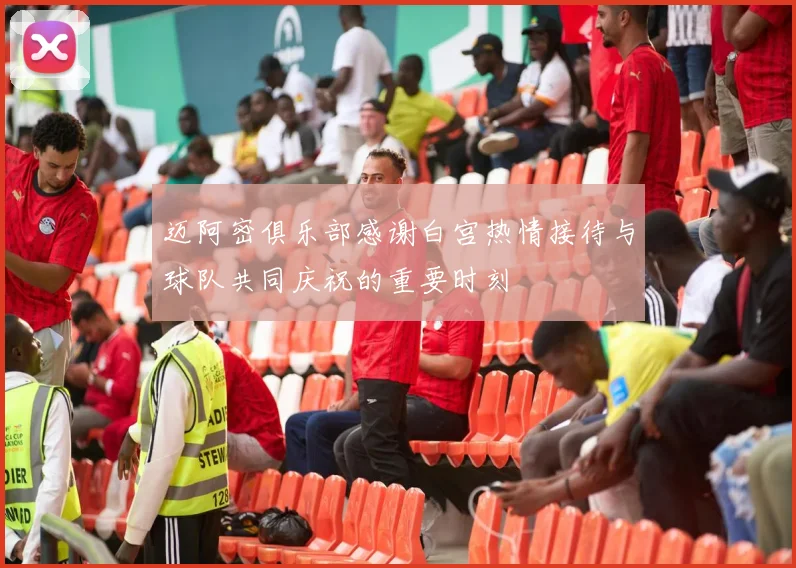 迈阿密俱乐部感谢白宫热情接待与球队共同庆祝的重要时刻