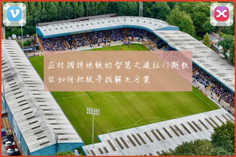 应对拥挤地铁的智慧之道拉门斯教你如何积极寻找解决方案
