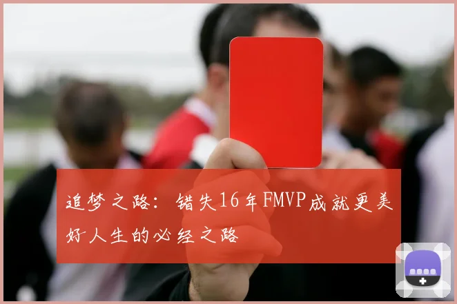 追梦之路：错失16年FMVP成就更美好人生的必经之路