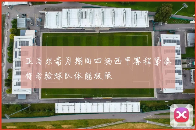 亚马尔斋月期间四场西甲赛程紧凑将考验球队体能极限